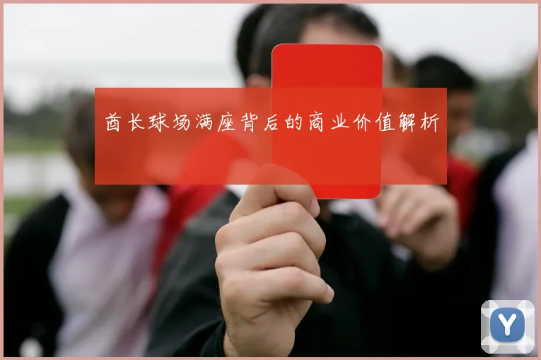 酋长球场满座背后的商业价值解析
