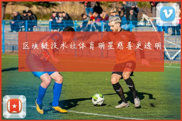 区块链技术让体育明星慈善更透明