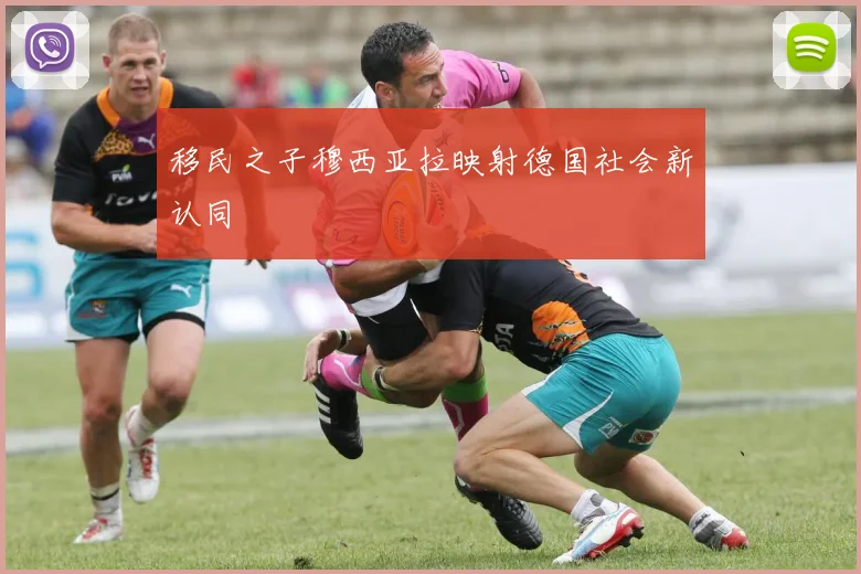 移民之子穆西亚拉映射德国社会新认同