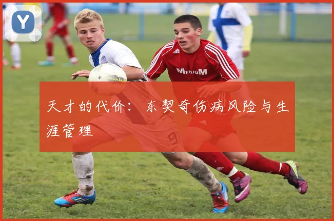 天才的代价：东契奇伤病风险与生涯管理