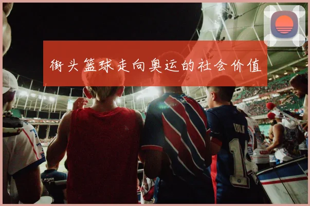 街头篮球走向奥运的社会价值