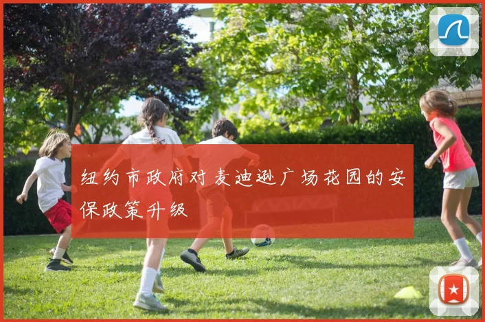 纽约市政府对麦迪逊广场花园的安保政策升级