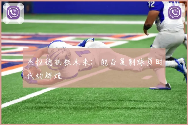 杰拉德执教未来：能否复制球员时代的辉煌