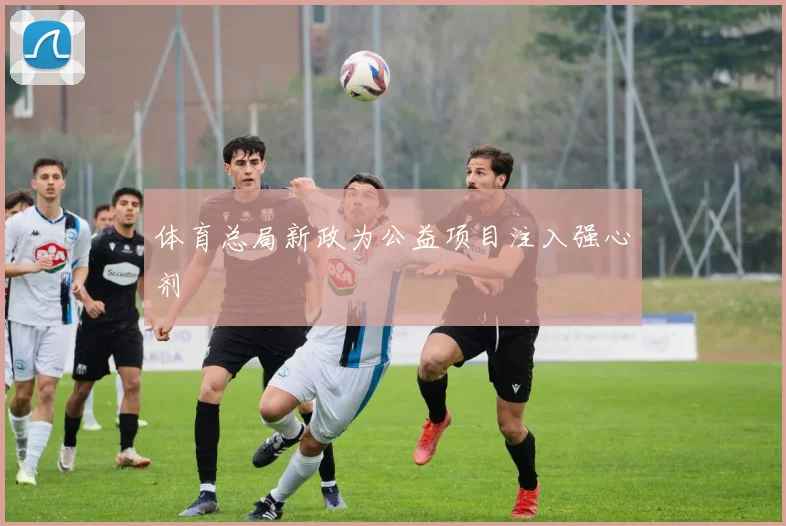 体育总局新政为公益项目注入强心剂