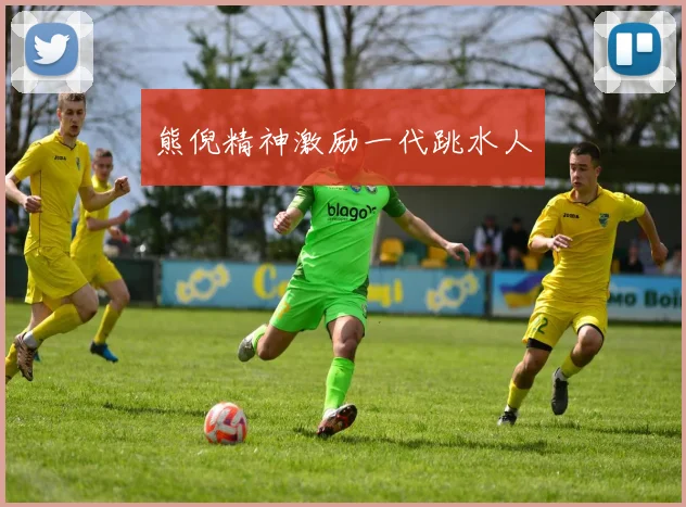 熊倪精神激励一代跳水人