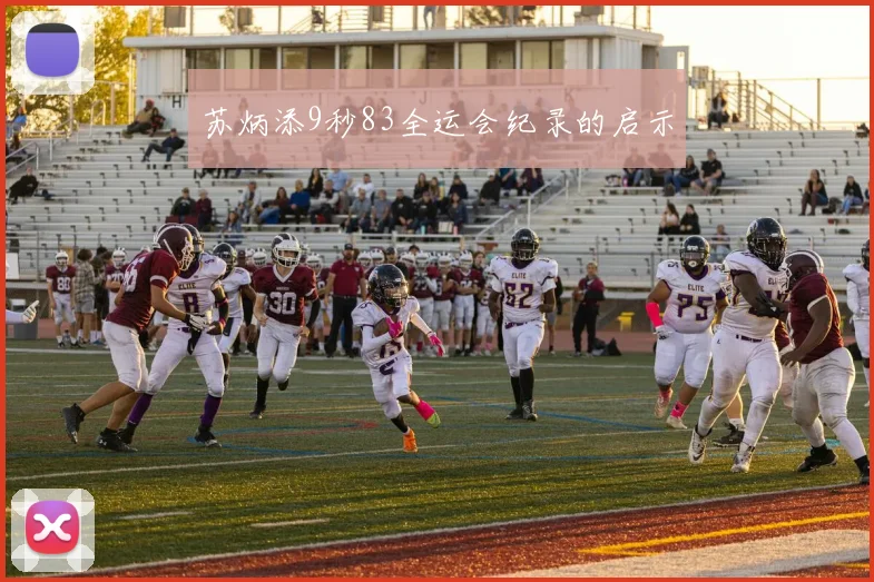 苏炳添9秒83全运会纪录的启示