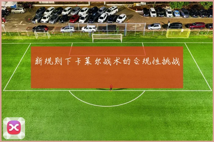新规则下卡莱尔战术的合规性挑战