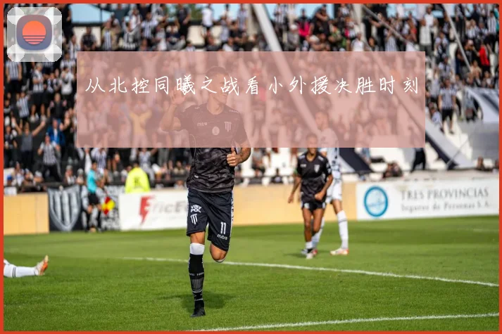 从北控同曦之战看小外援决胜时刻