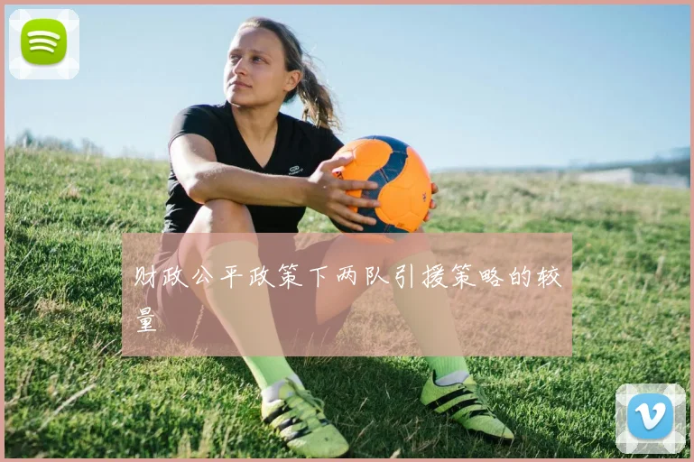财政公平政策下两队引援策略的较量