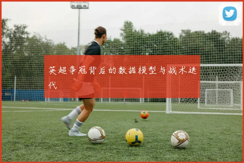 英超争冠背后的数据模型与战术迭代