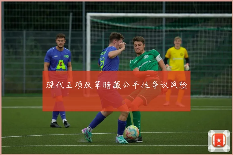 现代五项改革暗藏公平性争议风险