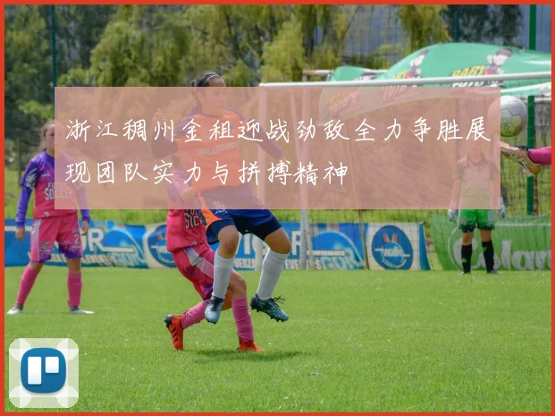 浙江稠州金租迎战劲敌全力争胜展现团队实力与拼搏精神