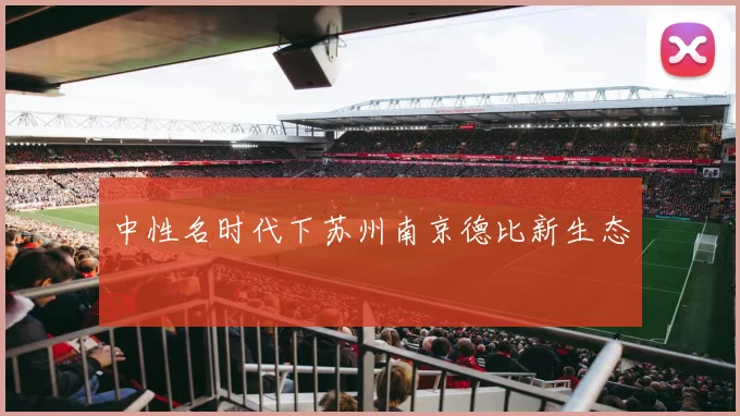 中性名时代下苏州南京德比新生态
