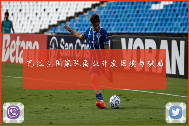 巴拉圭国家队商业开发困境与破局