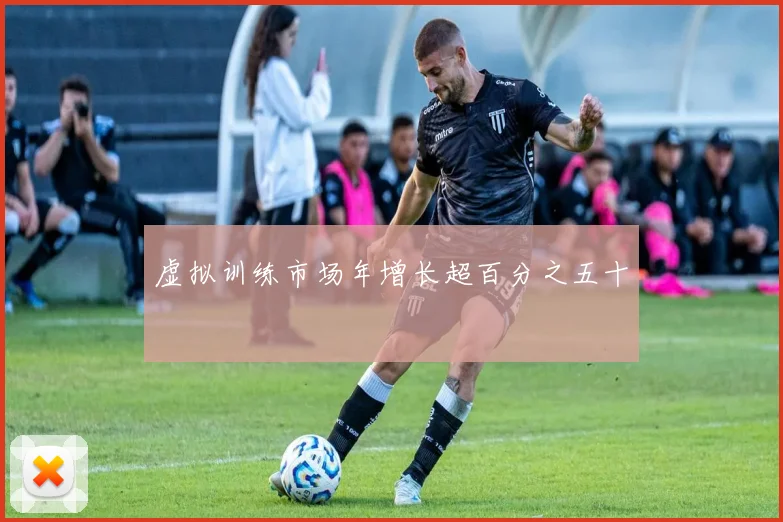 虚拟训练市场年增长超百分之五十
