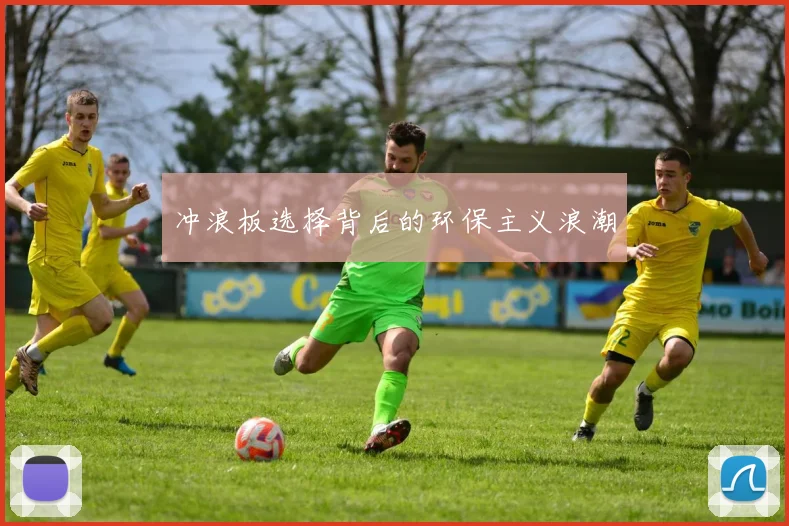 冲浪板选择背后的环保主义浪潮