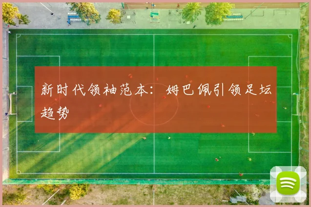 新时代领袖范本：姆巴佩引领足坛趋势