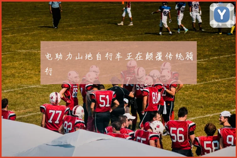 电助力山地自行车正在颠覆传统骑行