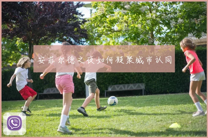 安菲尔德之夜如何凝聚城市认同