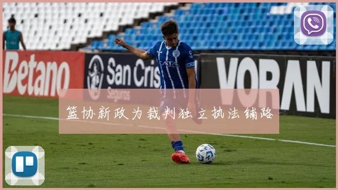 篮协新政为裁判独立执法铺路