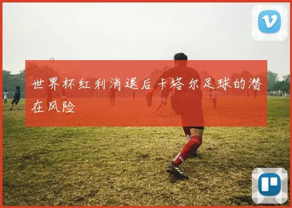 世界杯红利消退后卡塔尔足球的潜在风险
