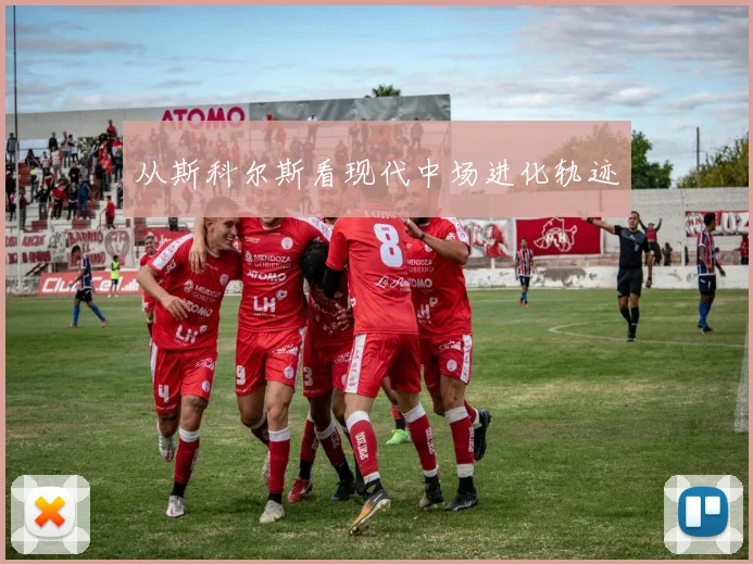 从斯科尔斯看现代中场进化轨迹