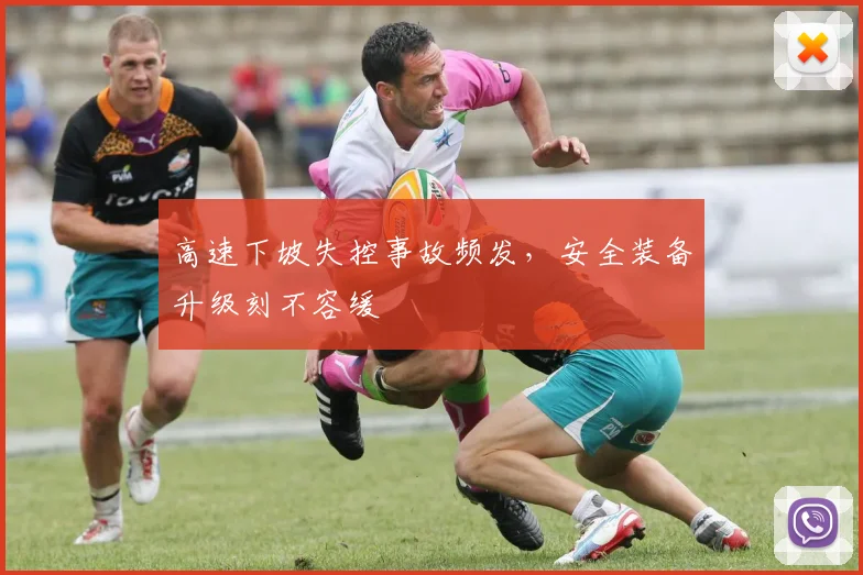 高速下坡失控事故频发，安全装备升级刻不容缓