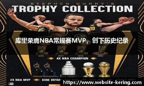 库里荣膺NBA常规赛MVP，创下历史纪录