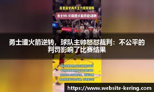 勇士遭火箭逆转，球队主帅怒怼裁判：不公平的判罚影响了比赛结果