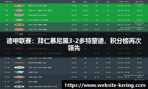 德甲联赛：拜仁慕尼黑3-2多特蒙德，积分榜再次领先