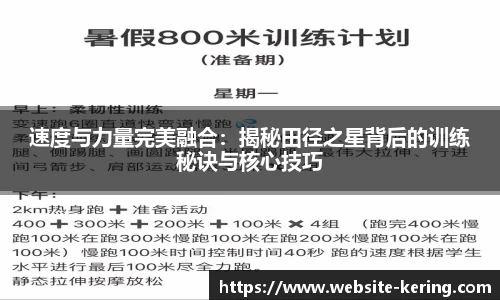 速度与力量完美融合：揭秘田径之星背后的训练秘诀与核心技巧