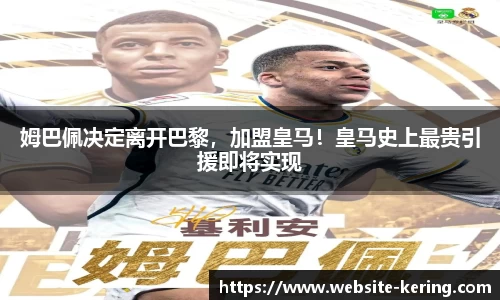 姆巴佩决定离开巴黎，加盟皇马！皇马史上最贵引援即将实现