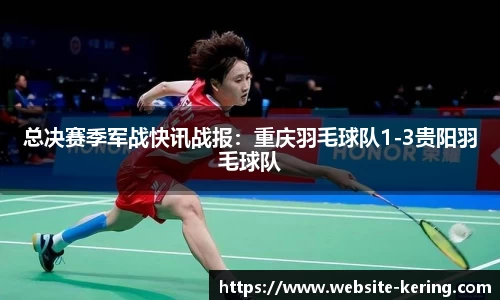 总决赛季军战快讯战报：重庆羽毛球队1-3贵阳羽毛球队