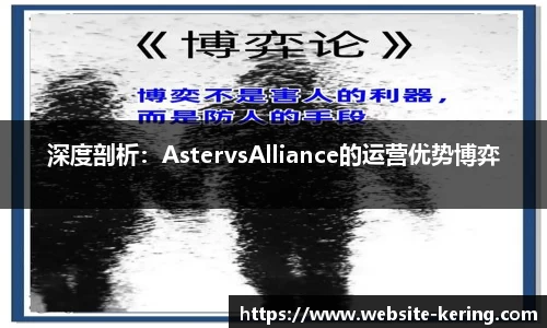深度剖析：AstervsAlliance的运营优势博弈