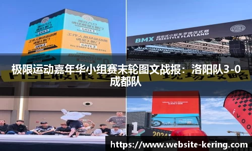 极限运动嘉年华小组赛末轮图文战报：洛阳队3-0成都队
