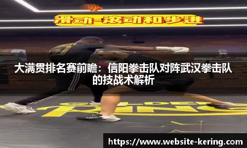 大满贯排名赛前瞻：信阳拳击队对阵武汉拳击队的技战术解析