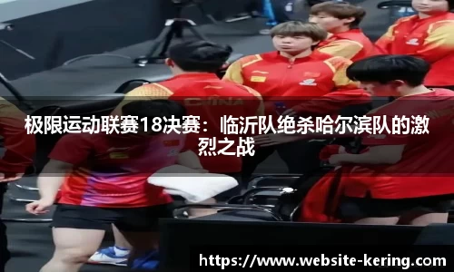 极限运动联赛18决赛：临沂队绝杀哈尔滨队的激烈之战