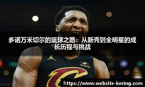 多诺万米切尔的篮球之路：从新秀到全明星的成长历程与挑战