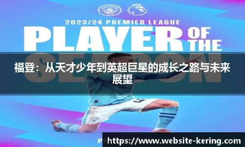 福登：从天才少年到英超巨星的成长之路与未来展望