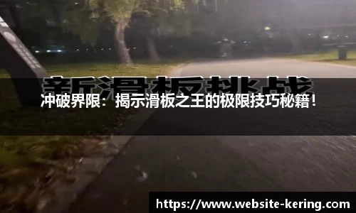 冲破界限：揭示滑板之王的极限技巧秘籍！