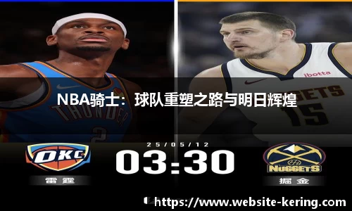 NBA骑士：球队重塑之路与明日辉煌